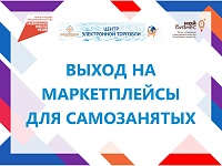 Курс "Выход на маркетплейсы для самозанятых". Часть-1 (25-30.08.2023)